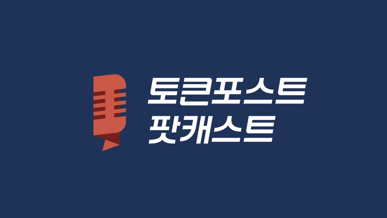 팟캐스트 Ep.79] 비트코인으로 은행을 재정의, Strike의 금융 혁신 - TokenPost