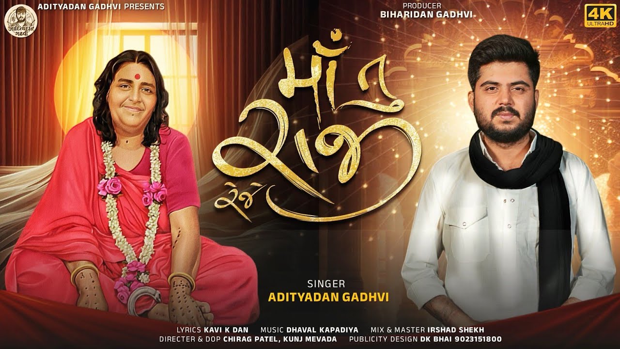 Maa Tu Raji Reje | Adityadan Gadhvi | Gujarati New Devotional Song 2025 | 4K Ultra HD