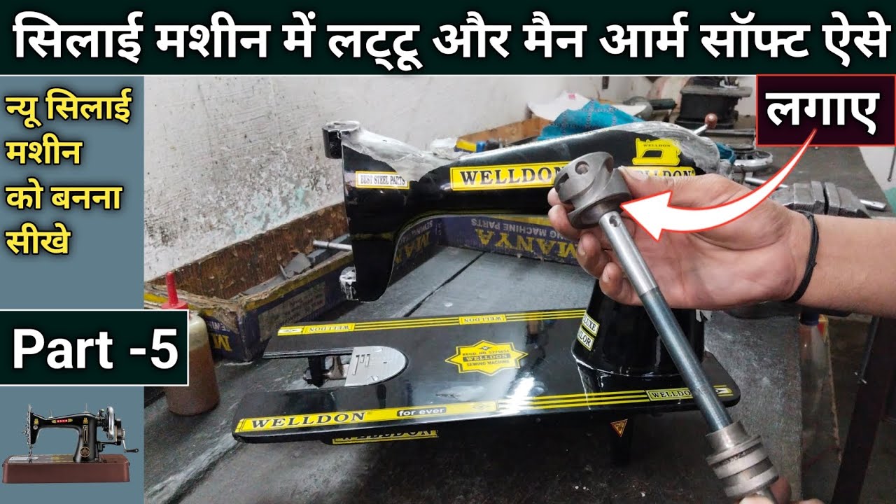 सिलाई मशीन में लट्टू और मैन आर्म सॉफ्ट ऐसे लगाए Part-5 । Silai Machine Repair । Sewing Machine