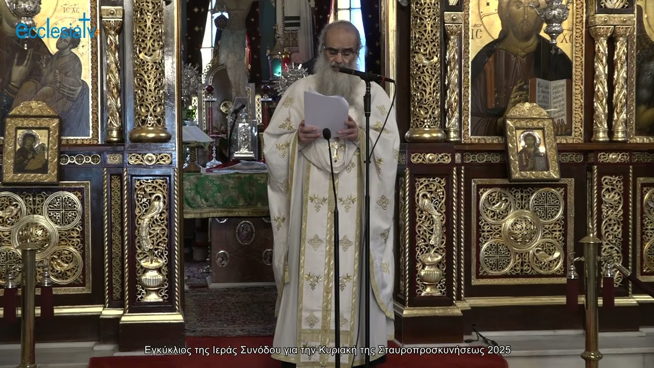 Εγκύκλιος της Ιεράς Συνόδου για την Κυριακή της Σταυροπροσκυνήσεως 2025