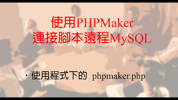 （PHPMaker 11 教學）如何使用PHPMaker腳本連接遠程MySQL資料庫？