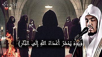 (وَيَوْمَ يُحْشَرُ أَعْدَاءُ اللَّهِ إِلَى النَّارِ) تلاوة تقشعرُ منه الجلود من ياسر الدوسري
