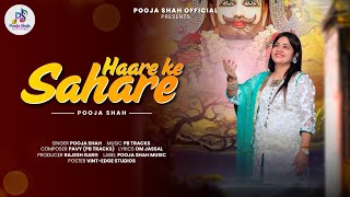 Haare Ke Sahare Full Audio Khatu Shyam Bhajan Pooja Shah New Bhajan 2026