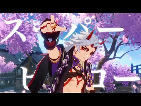 スーパーヒーロー【原神】