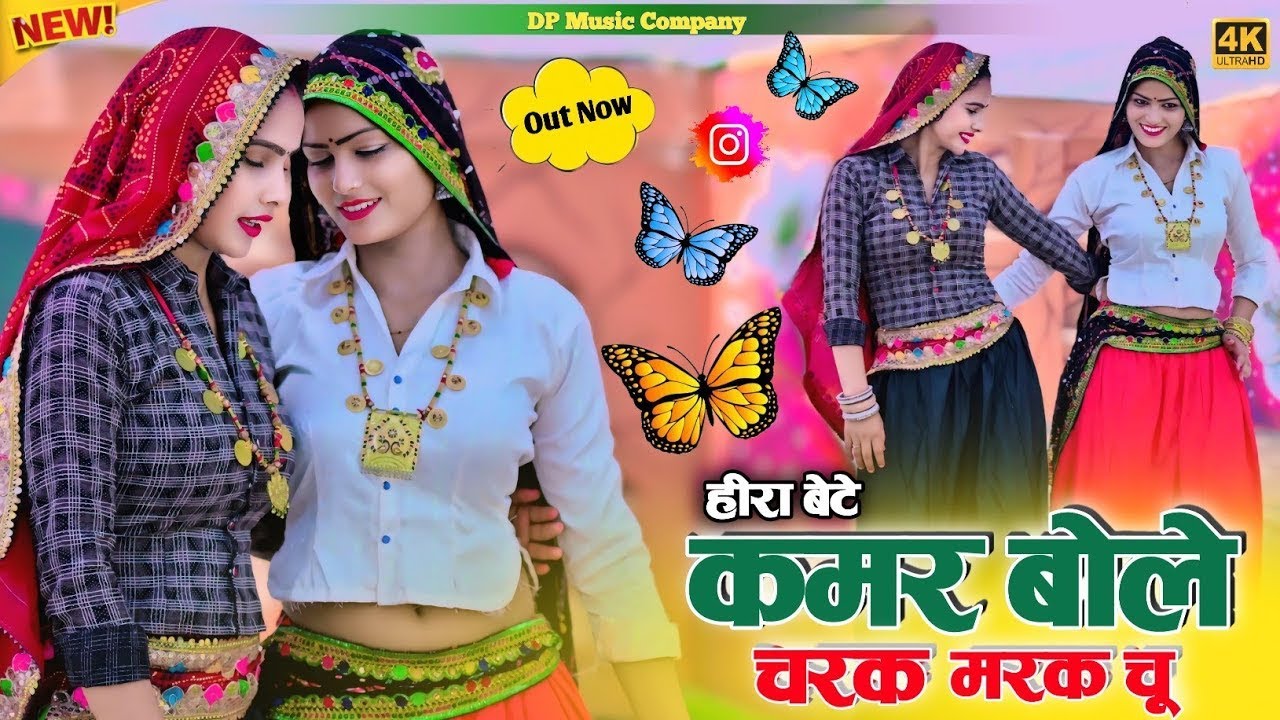 हीरा बेटे ~ चरक मरक चु रसिया !! Kamar Bole Charak Marak Chu !! Singer Satveer Gurjar New Rasiya