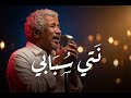 Cheb Khaled Nti Sbabi Acoustic Emotional Version الشاب خالد نتي سبابي نسخة أكوستيك عاطفية 