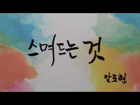 [시낭송]안도현 스며드는 것