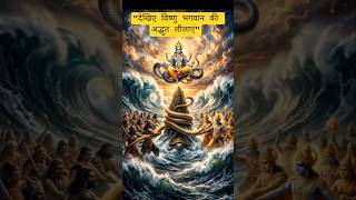 विष्णु भगवान के चमत्कारी अवतार | Narasimha, Varaha, Vamana | Divine Stories of Vishnu #viral