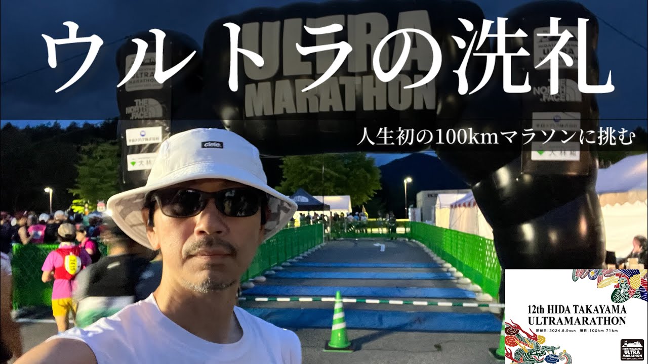 【飛騨高山ウルトラマラソン】人生初の100kmマラソンに挑戦してみた！
