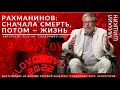 СЛОВОНОВО-22. Михаил Шишкин и Полина Осетинская:&quot;Рахманинов. Cначала смерть, потом — жизнь&quot;