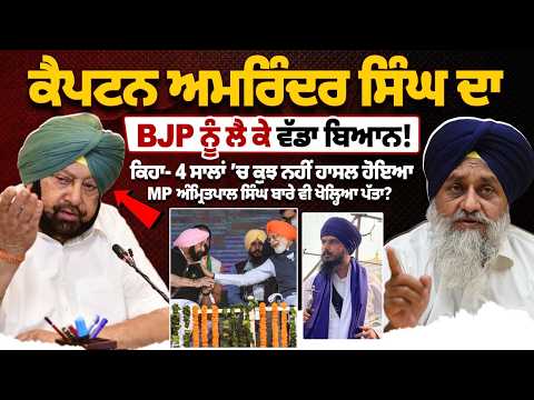 Captain Amarinder Singh BJP statement | '4 ਸਾਲਾਂ 'ਚ ਕੁਝ ਨਹੀਂ ਹਾਸਲ ਹੋਇਆ' MP ਅੰਮ੍ਰਿਤਪਾਲ ਬਾਰੇ...
