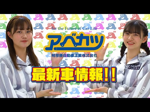 アベカツ×いぎなり東北産WEBCM17