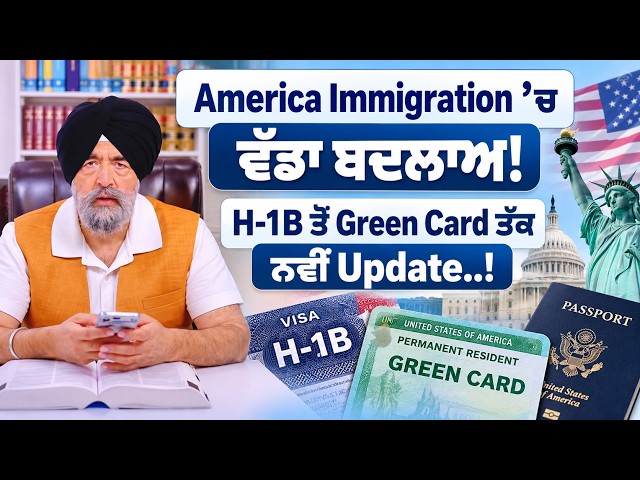 America Immigration ’ਚ ਵੱਡਾ ਬਦਲਾਅ!, H-1B ਤੋਂ Green Card ਤੱਕ ਨਵੀਂ Update..! Jaspreet Singh Attorney