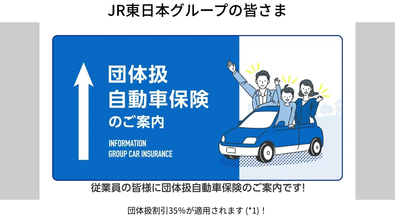 団体扱自動車保険 Jr東日本グループ保険サービス
