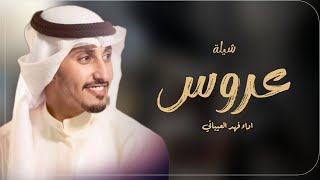 شيلة عروس فهد العيباني جديده 2023 بدون حقوق