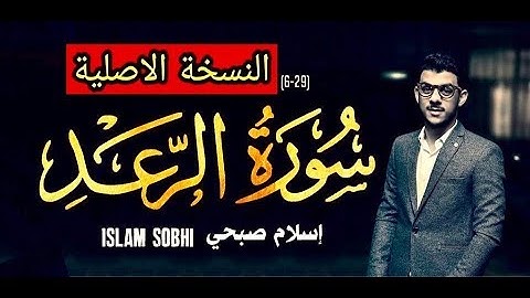 Surat Arra'd Islam Sobhi (original version) سورة الرعد (الآيه6-29) بصوت القارئ اسلام صبحي