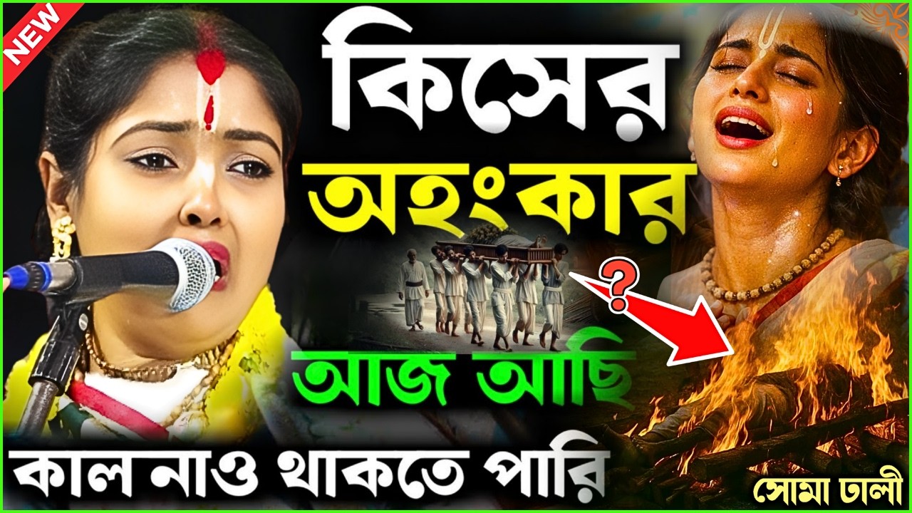 কিসের অহংকার ? আজ আছি কাল নাও থাকতে পারি, নতুন কীর্তন সোমা  ঢালির [soma dhali new Kirtan][Kitten]