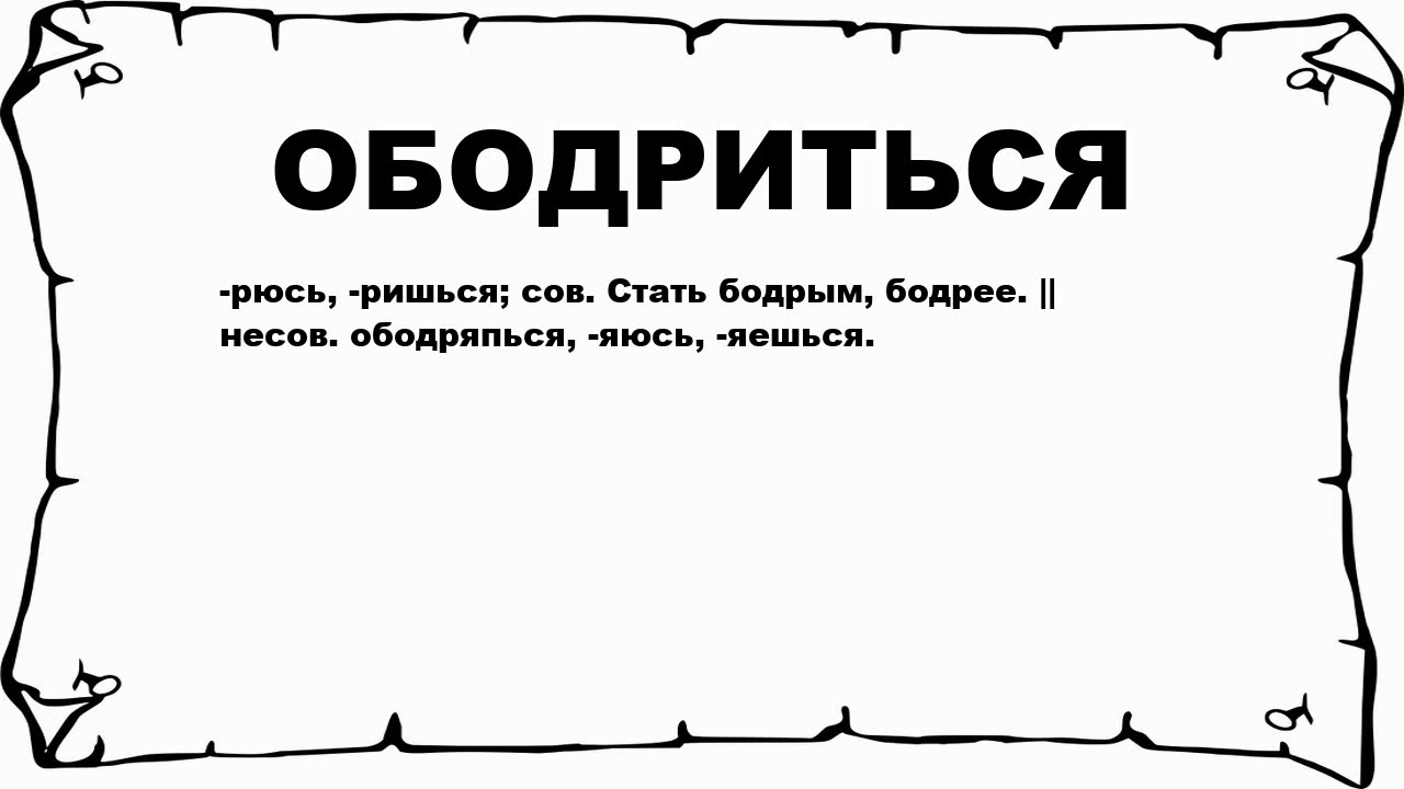 1 пр ободрился. Ободриться. Ободриться ударение. Картинки ободритесь. Бодро значение слова.