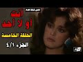 أنت أو لا أحد الحلقة الخامسة 4 1 