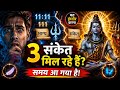 3 Shiv Signs Before Wish Fulfillment | मनोकामना पूरी होने का समय आ गया 🔱