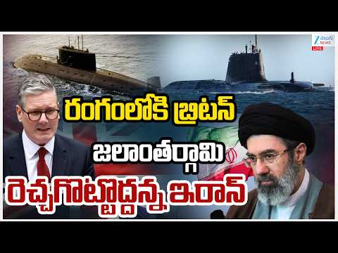 LIVE: US-Iran War Updates | Britain Deploys Nuclear Submarine! | రంగంలోకి బ్రిటన్‌ జలాంతర్గామి | ZEE - ZEE24TELUGUNEWS