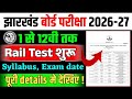Project rail Test 2026-27 🔥 jharkhand board monthly test exam 2026-27 | monthly test jac board.