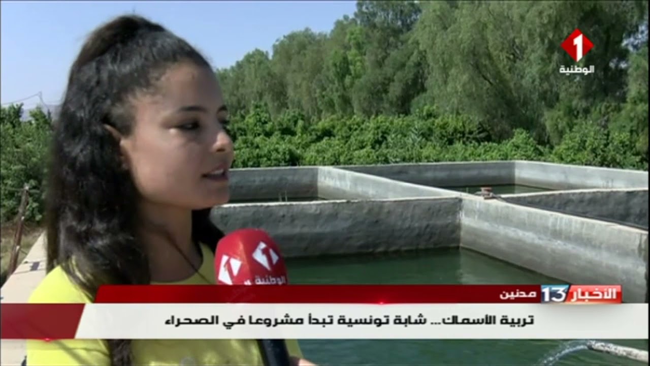 مدنين : تربية الأسماك....شابة تونسية تبدأ مشروعا في الصحراء
