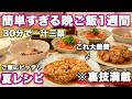 【1週間30分で4品一汁三菜献立】裏技で簡単にできる夜ご飯1週間の夏レシピ|簡単夜ご飯レシピ|簡単晩ご飯レシピ|晩ご飯|夕飯|大絶賛レシピ|全20種類以上|夏バテ防止料理