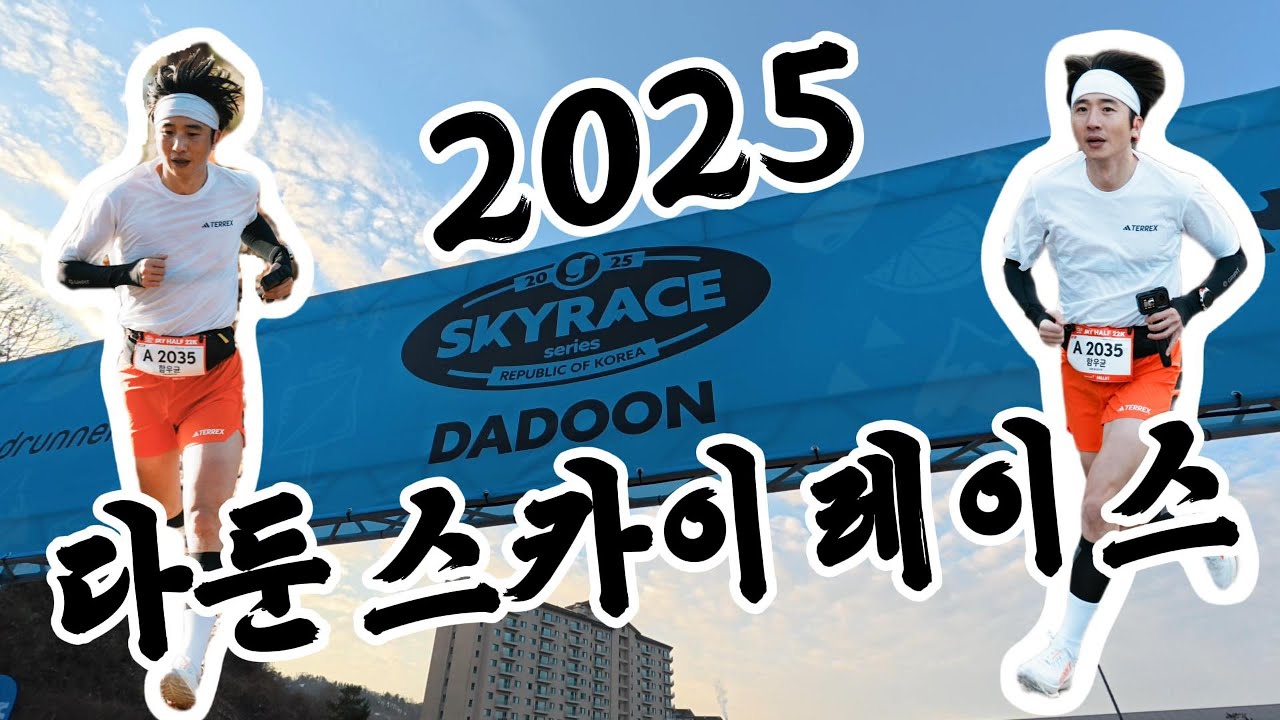 다둔 스카이 레이스! 즐겁게 뛰고 왔습니다!