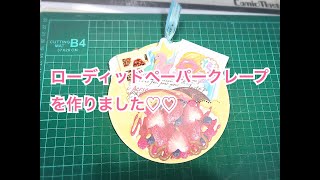 【ローディッドペーパークレープ】セリア新作おりがみで作ってみました