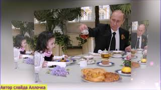 Любимая песня В. В.  Путина