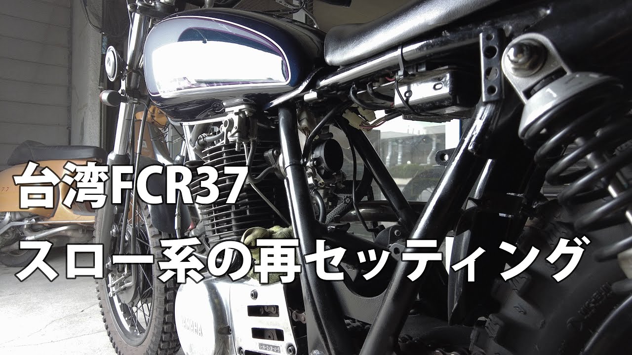 台湾FCR37 の再セッティング #sr500 - YouTube