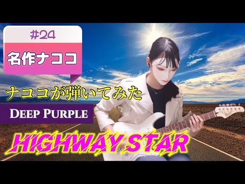 Masterpiece nacoco n24 Deep Purple - Highway Star @nacocomusic1552
