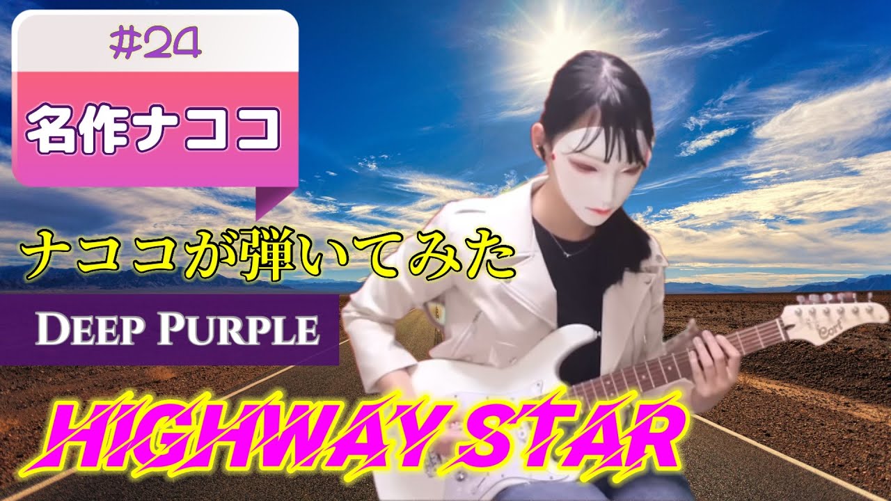 Masterpiece nacoco n24 Deep Purple - Highway Star