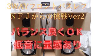 NFJからの挑戦３ＷＡＹ。フロントバスレフ。最強スコーカー フルレンジスピーカーユニット2インチ。逆ロールエッジ＆アルミ？樹脂コーン。 シルクドームツイーターユニット。 吸音材入り。バランスＯＫ。