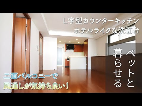 【ペット可】二面バルコニーで風通しが気持ち良い！みどころはL字型カウンターキッチンとホテルライクな洗面台【1LDK賃貸】