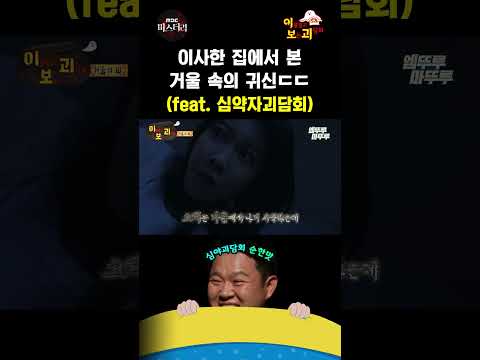 [심야괴담회 shorts] 이사한 집에서 본 거울 속 귀신 #심야괴담회 #Shorts