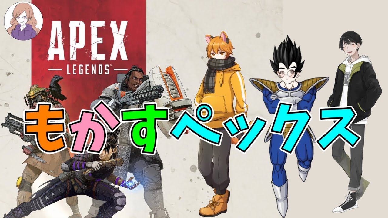 【APEX】もかすぺっくすやんぞ～～【さもかす】 - YouTube