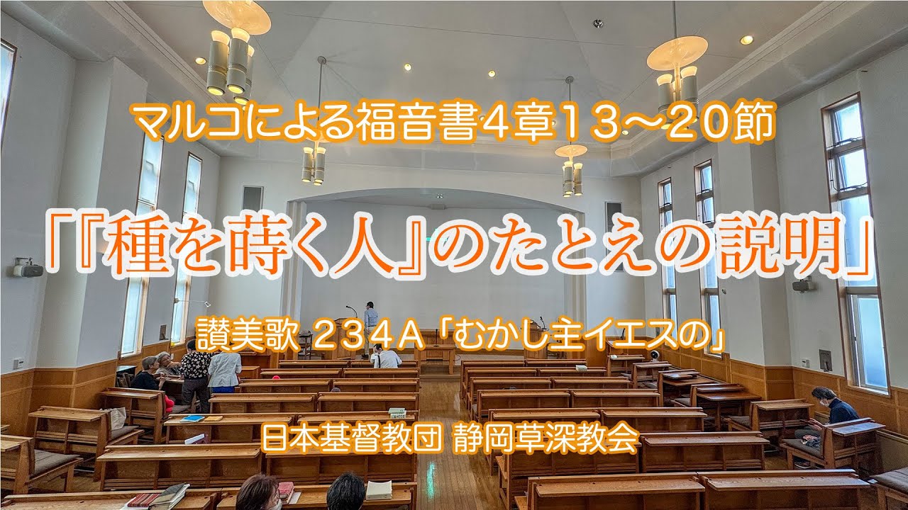 「種を蒔く人」のたとえの説明｜聖書マルコによる福音書４章１３〜２０節
