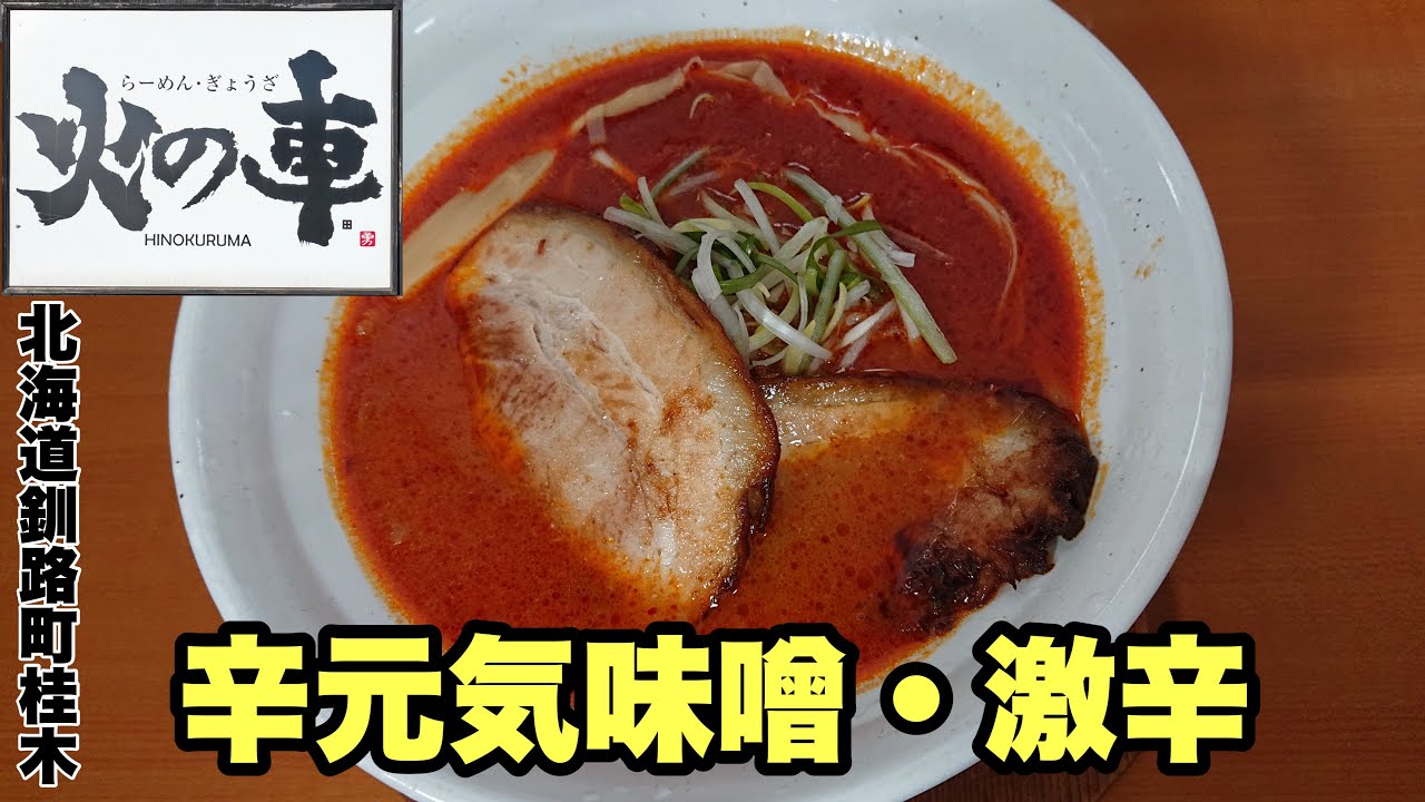 らーめん ぎょうざ 火の車 辛元気味噌 激辛 北海道釧路町桂木 Youtube