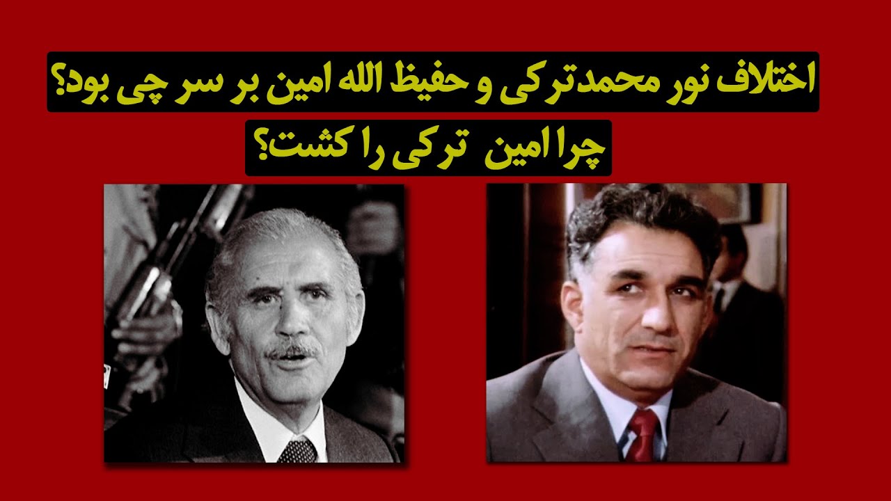 اختلاف حفیظ الله امین و نورمحمد تَرَکی بر سر چی بود؟