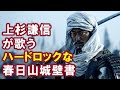 【AI】上杉謙信が歌うハードロックな春日山城壁書