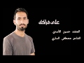المنشد حسين الأسدي على فراكك mp3