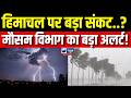 Himachal जाने से पहले देख लें ये खबर, 18-19 जून को मौसम बिगड़ने की चेतावनी