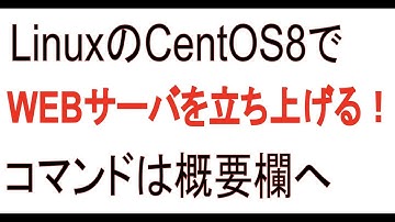 [CentOS8][WEBサーバ]HTTPサーバのインストールと立ち上げ