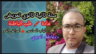 تانية ثانوي تمريض?مادة طب الباطنة?الباب السادس/ أمراض الدم