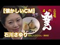 【懐かしいCM】名代 灸まん 石川さゆり