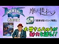 その53・摩天楼オペラ『真実を知っていく物語』から紐解く3つの魅力#摩天楼オペラ #HEAVYMETAL #木曽さんちゅう #RockLineOdyssey #HardRock #西新井ギャラクシティ