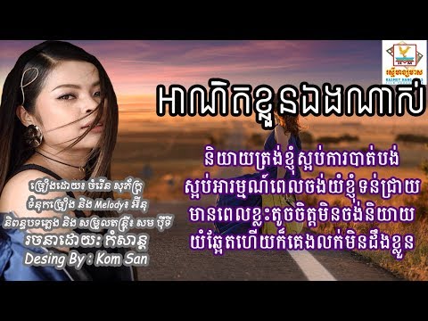 អាណិតខ្លួនឯងណាស់ , ចំរើន សុភ័ក្ត្រ