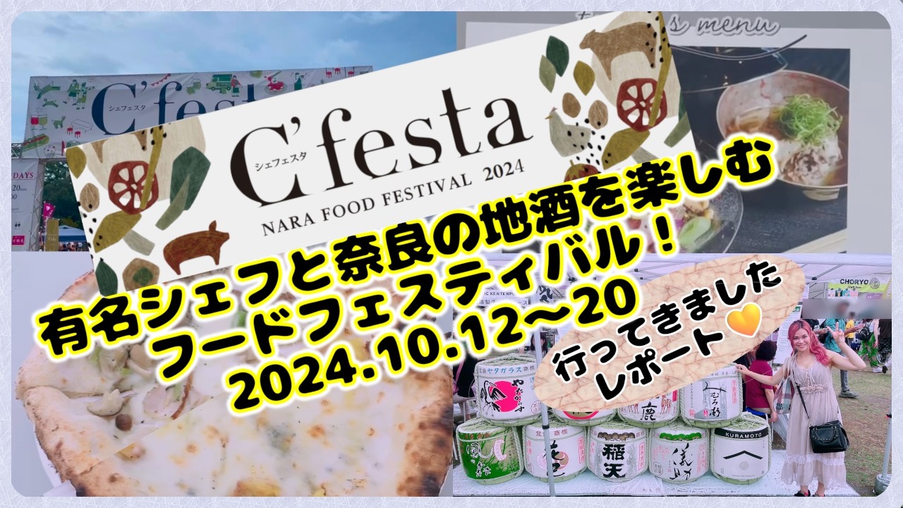 【奈良観光】有名シェフの料理と、地酒を楽しむ奈良フードフェスティバル シェフェスタ！